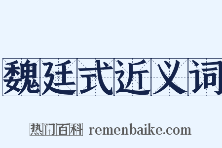 魏廷式近义词是什么意思的图片